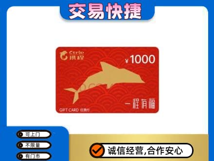 连云港购物卡回收携程任我行卡.jpg
