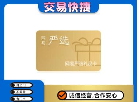 连云港购物卡回收网易严选卡.jpg