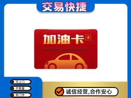 连云港购物卡回收加油卡2.jpg