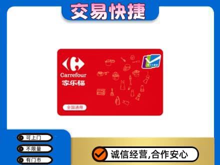 连云港购物卡回收家乐福卡.jpg