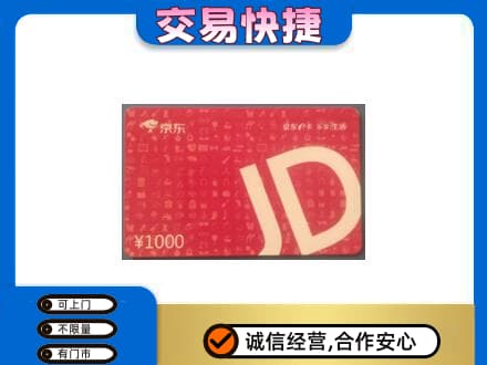 连云港购物卡回收京东卡.jpg