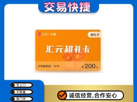 连云港购物卡回收汇元卡.jpg